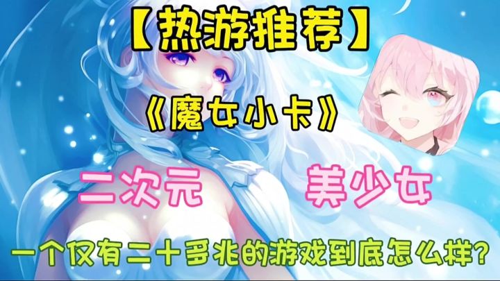 【热游推荐】魔女小卡:一款二十多兆的卡牌游戏,到底怎么样?截图