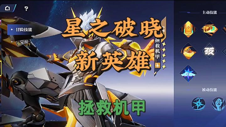 拯救机甲新英雄技能截图