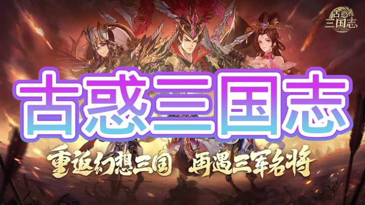 古惑三国志截图