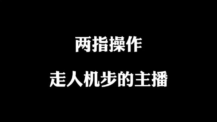 走人机步的主播截图