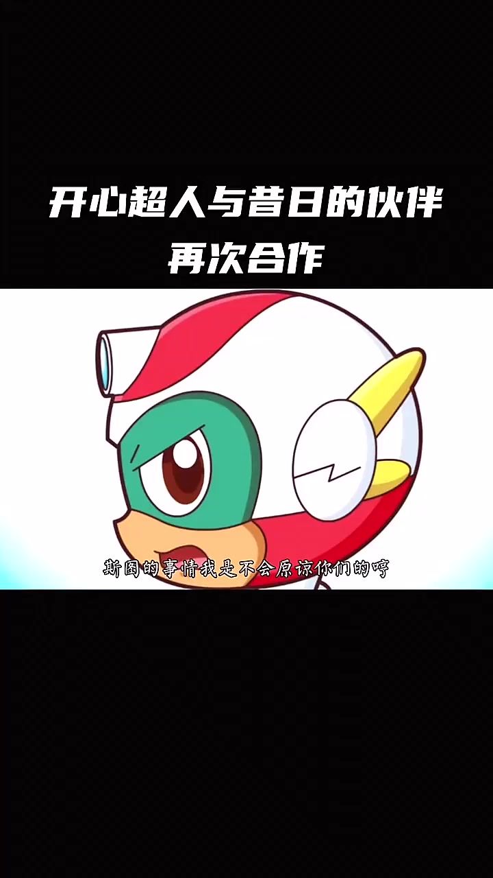 开心超人与昔日伙伴再次合作，拿到星之力截图