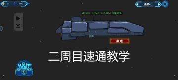 四十分钟速通二周目 教程