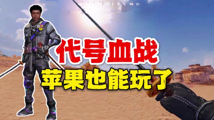 代号血战:28号上线东南亚,苹果也能玩了!截图