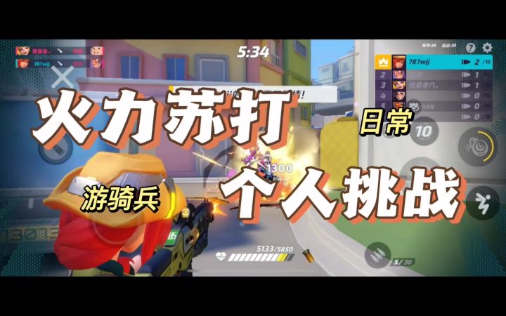 火力苏打-游骑兵火力出击截图