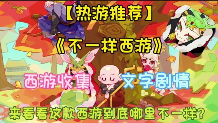 【热游推荐】不一样西游:来看看这款西游到底有什么不一样?截图