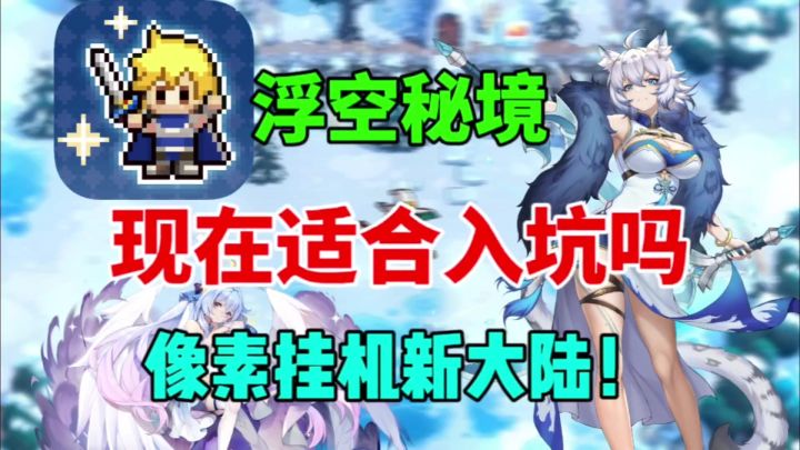 【浮空秘境】现在适合入坑吗?像素挂机新大陆!截图