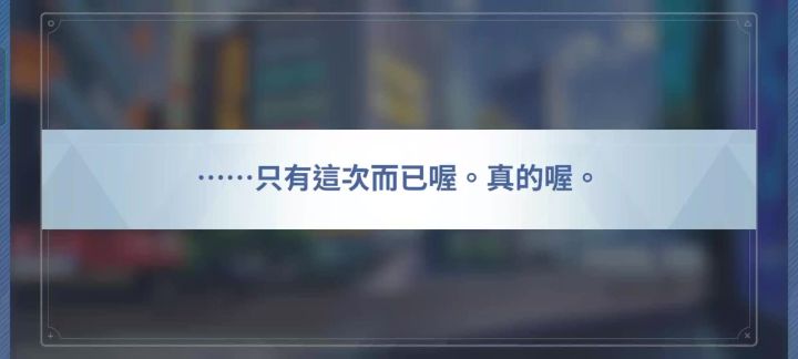 只有这次而已哦，真的哦截图