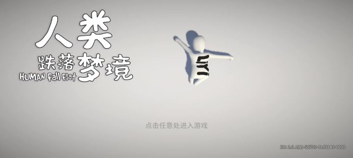 人类一败涂地御剑飞行教学截图
