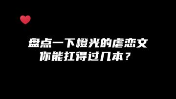 橙光虐恋作品盘点