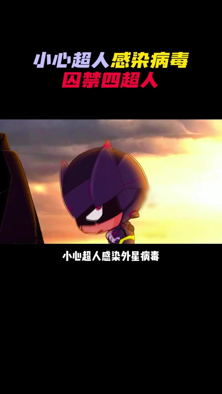 小心超人感染病毒，囚禁四超人截图