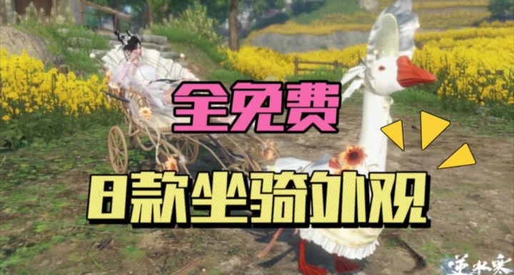 逆水寒手游一大波免费坐骑来袭!含鹅车等!截图