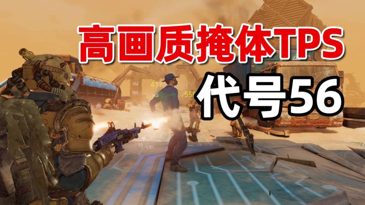 代号56:主打PVE的废土风射击游戏,这画质整挺好!截图