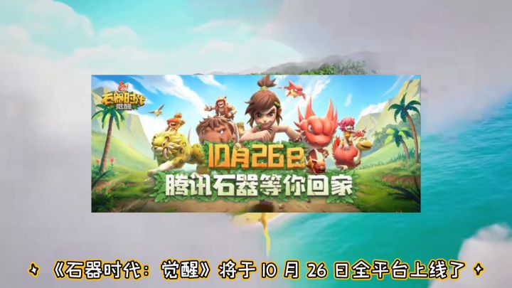 【石器时代:觉醒】明天上线截图