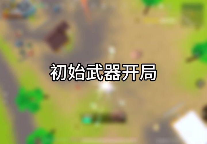肠岛挑战第二集:初始武器开局截图