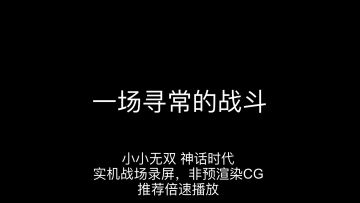 中国神话战争游戏《小小无双》里的寻常一战