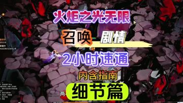 2小时速通剧情的细节篇(内含指南)新手必看