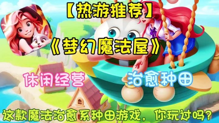 【热游推荐】梦幻魔法屋:一款款魔法治愈系种田手游!你玩过吗?截图