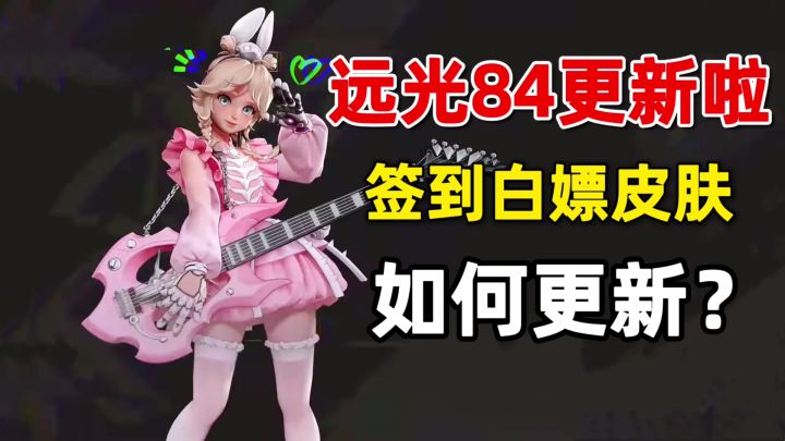 远光84:新版本到来,签到就能白嫖皮肤!怎么更新?截图