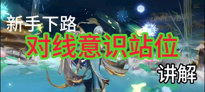 下路兵线运营意识对线全解截图