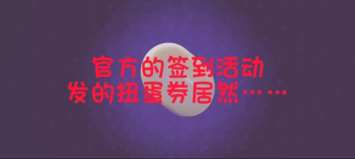 签到送的扭蛋券5连抽 抽到了什么?(附签到教程)截图