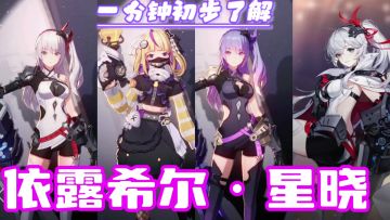 一分钟初步了解《依露希尔·星晓》