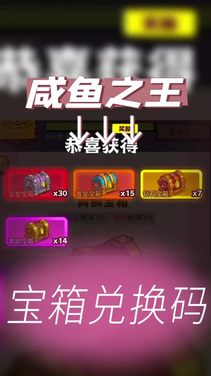 咸鱼之王宝箱兑换码截图