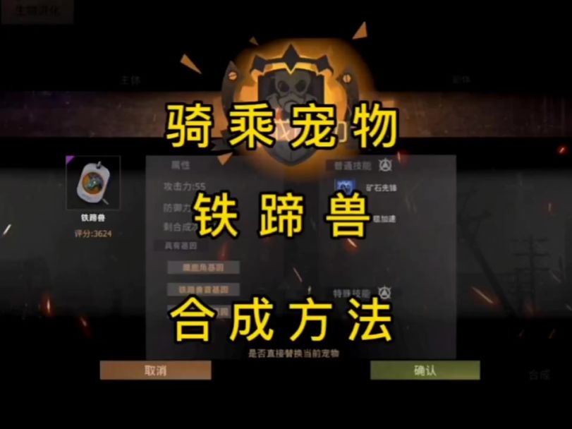 铁蹄兽合成方法截图