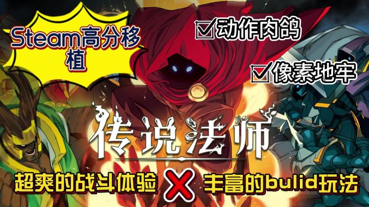 【传说法师】Steam高分移植的动作肉鸽佳作 超爽的游戏体验+百余种法术的任意搭配 ！截图