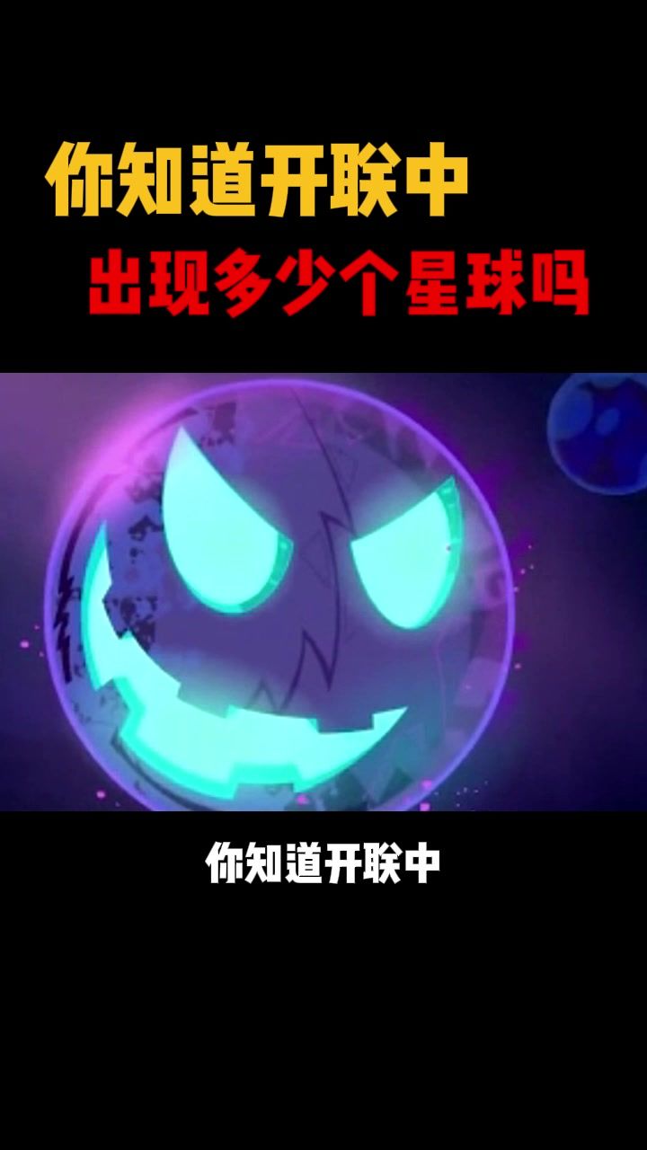 你知道开联中出现多少个星球吗?截图