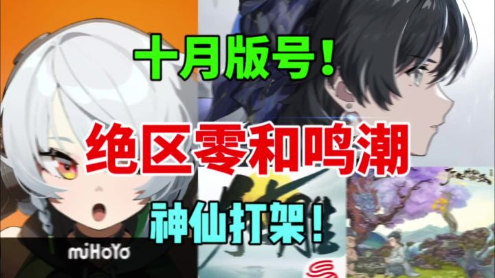 【十月版号】绝区零和鸣潮喜提版号!神仙打架!截图