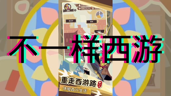 不一样西游截图