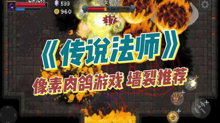 「传说法师」STEAM移植像素风肉鸽动作手游，打击感强且上头 | 快乐联机截图