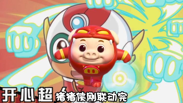 开心超人也玩起跨界联动了!截图