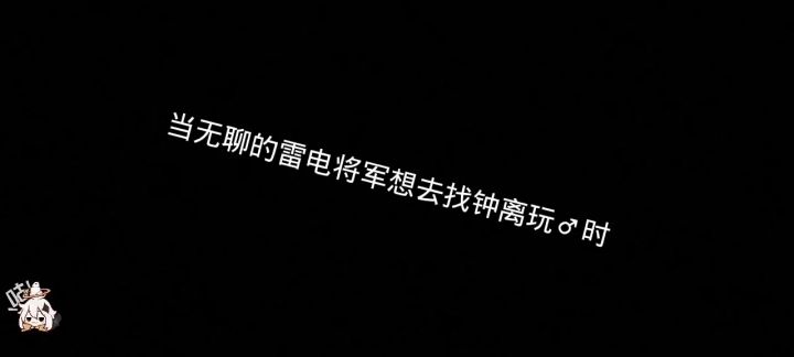 当无聊的雷电将军想去找钟离玩时截图