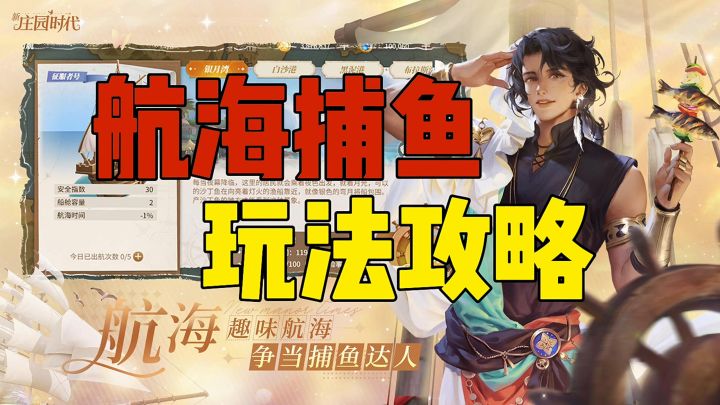 （共建家园）航海捕鱼玩法攻略截图