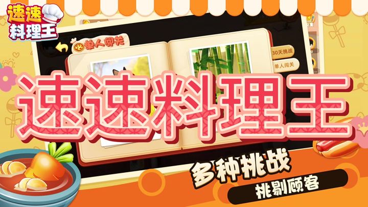 速速料理王截图