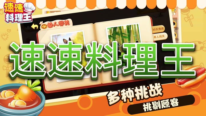 速速料理王截图
