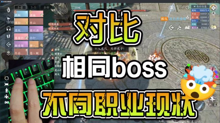 对比相同boss不同职业现状截图