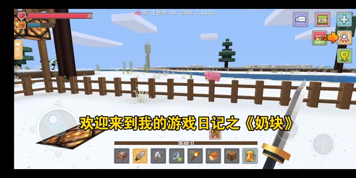 我的游戏日记之《奶块》截图
