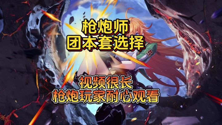 【晶核】枪炮师团本套推荐截图