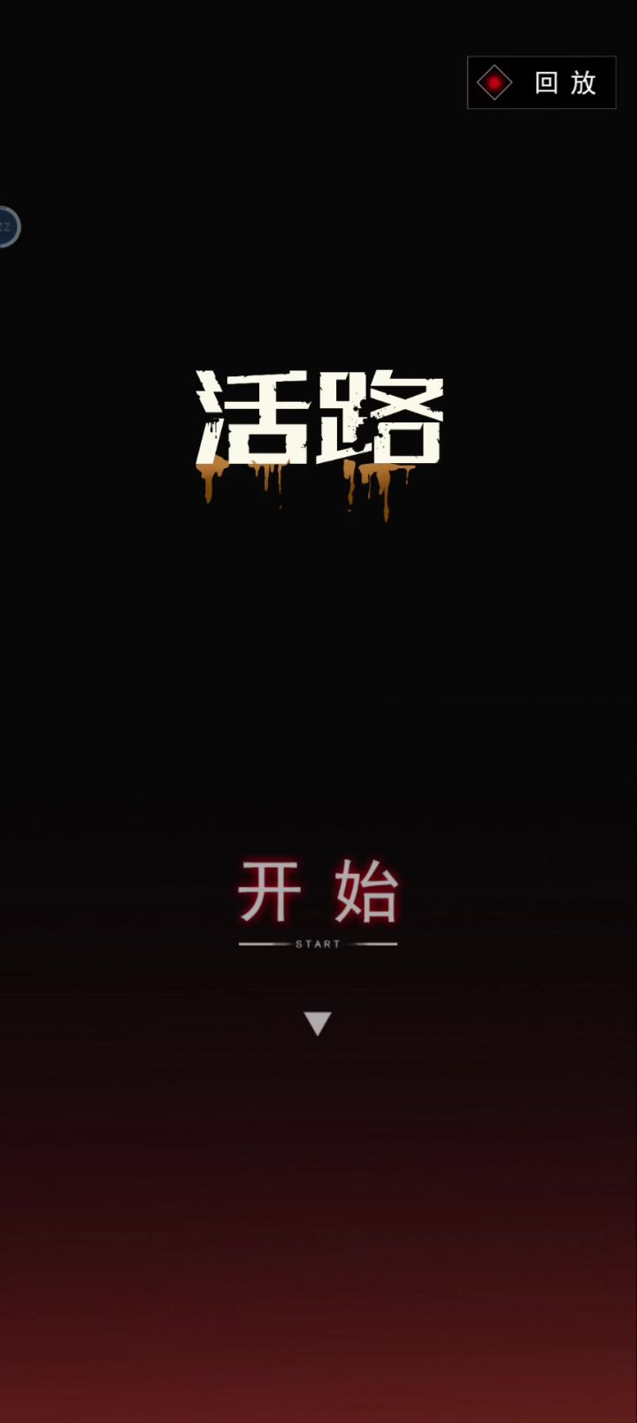 选择型游戏截图