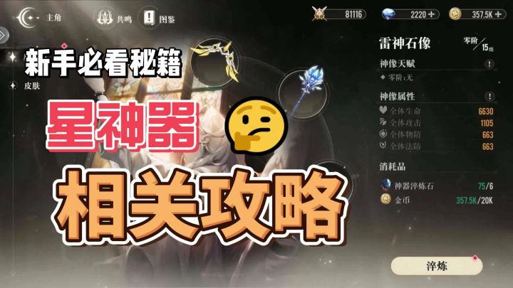 星神器的新人攻略截图