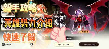 星魂之上英雄势力介绍！