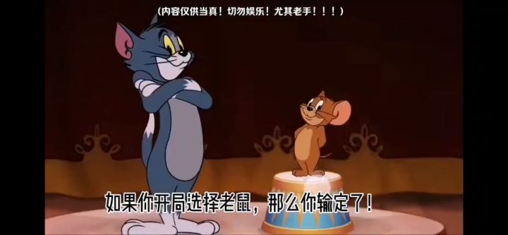 猫和老鼠 请勿当真截图