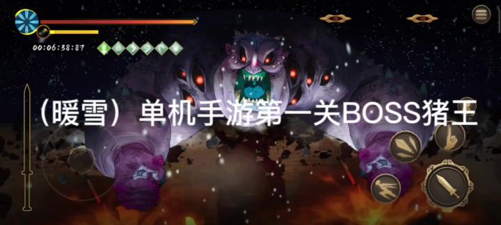 暖雪单机手游第一关猪王BOSS截图
