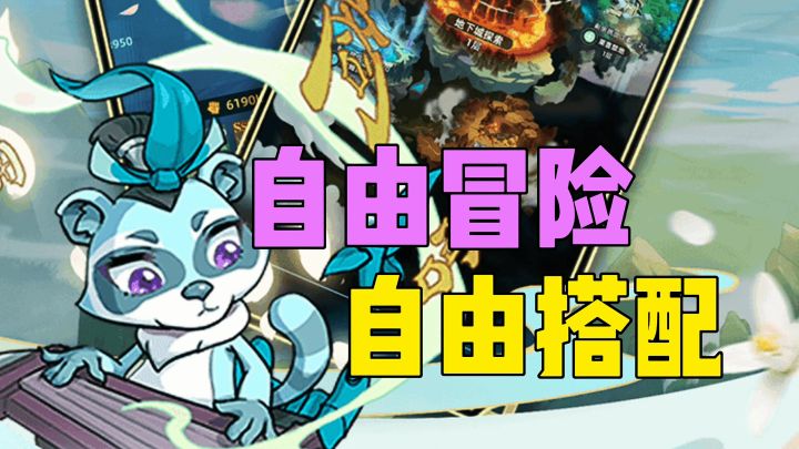 自由冒险,自由搭配截图