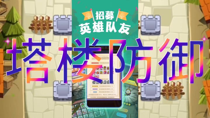 塔楼防御截图