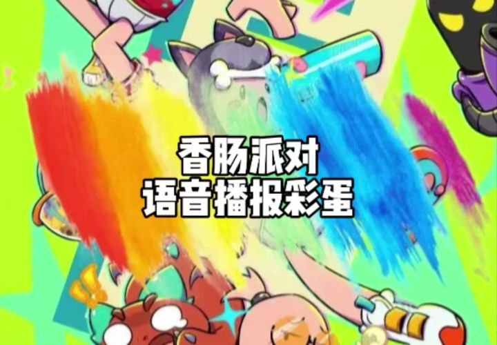 语音播报冷知识截图