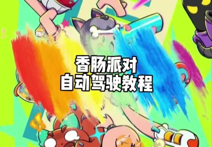 自动驾驶教程截图