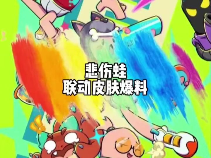 悲伤蛙皮肤爆料截图